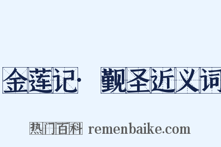 金莲记·觐圣近义词是什么意思的图片
